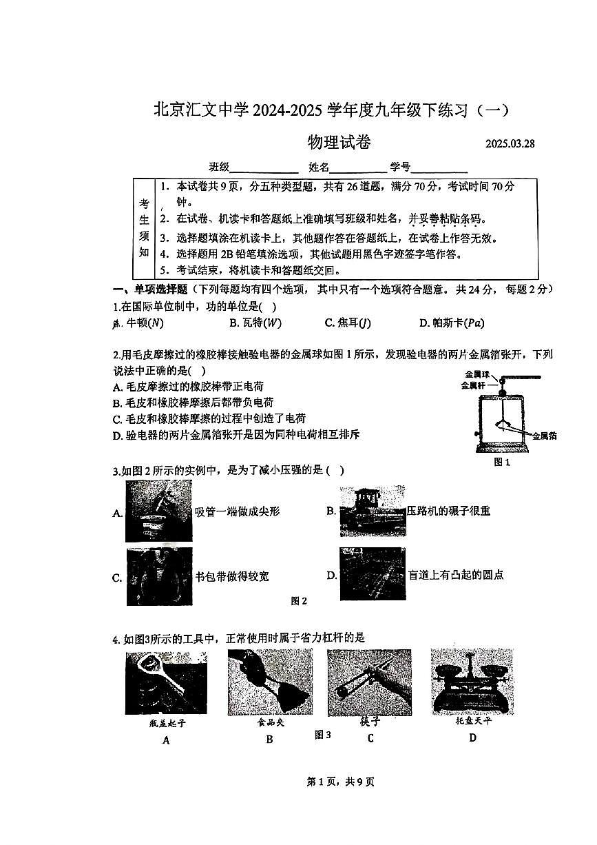 2025北京汇文中学初三下学期3月月考物理试题及答案第1页