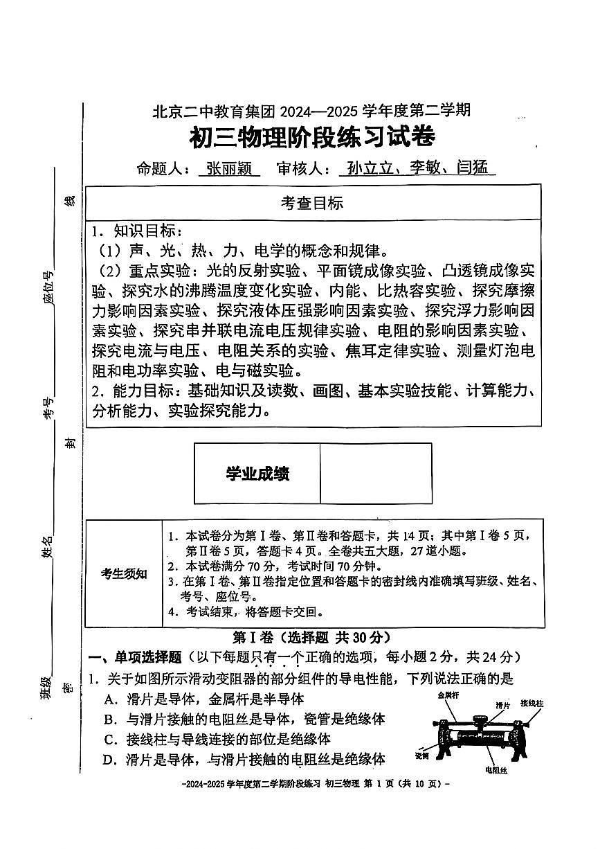 2025北京二中初三下学期3月月考物理试题及答案第1页
