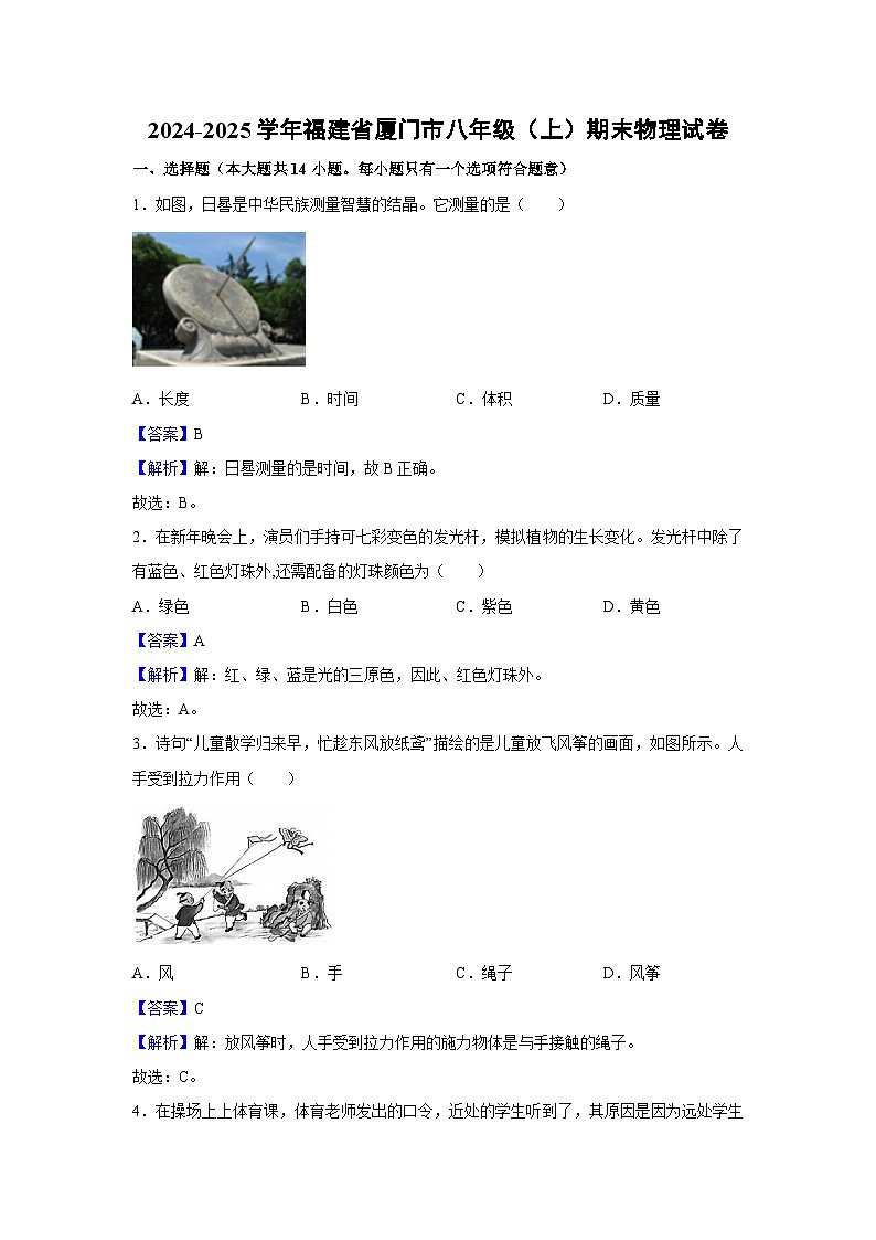 福建省厦门市2024-2025学年八年级上学期期末考试物理试卷（解析版）第1页