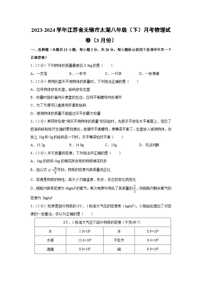 江苏省无锡市太湖2023-2024学年八年级下学期3月月考卷物理第1页