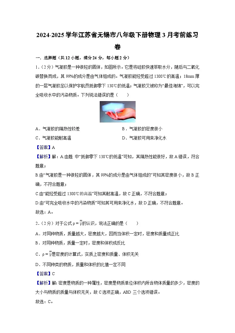 江苏省无锡市2024-2025学年八年级下学期3月考前练习卷+物理试卷（解析版）第1页