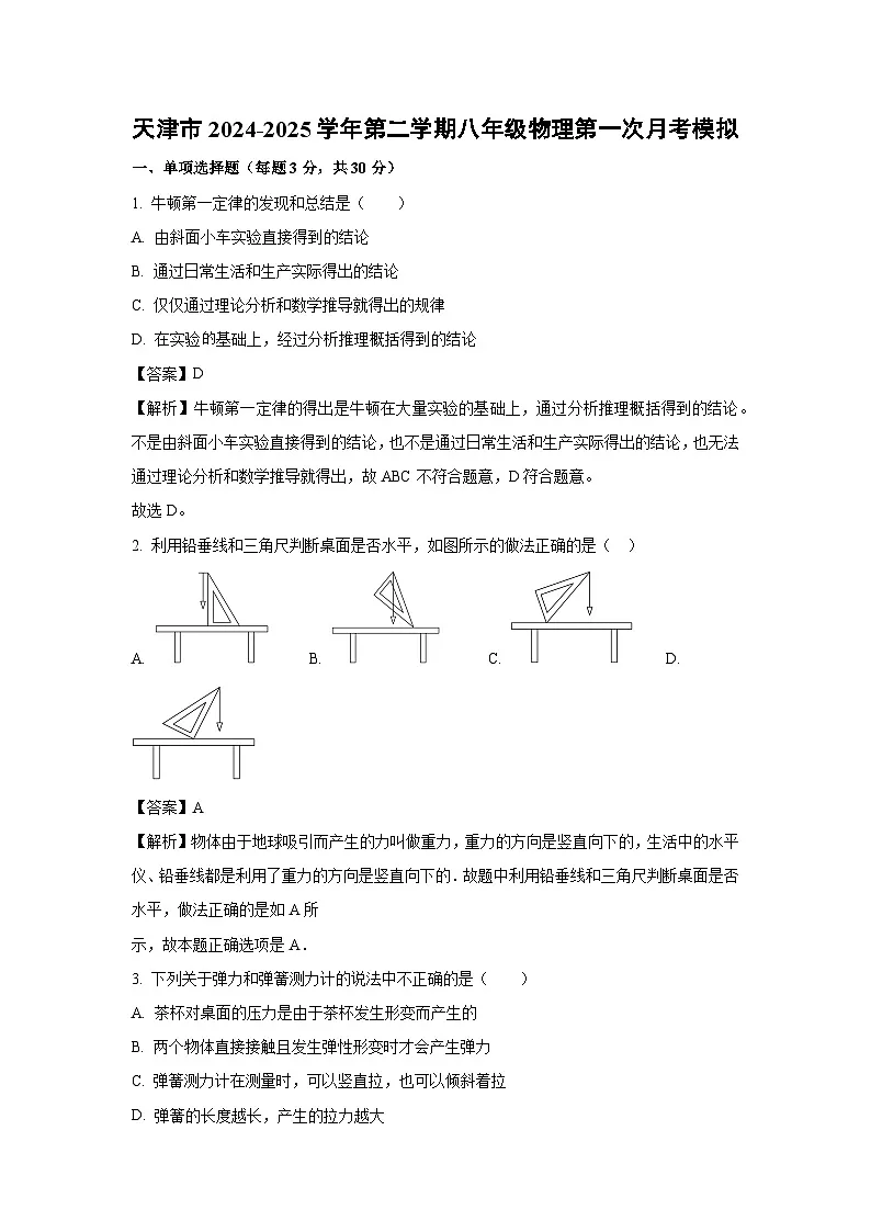 天津市2024-2025学年八年级下学期第一次月考模拟01物理试卷（解析版）第1页