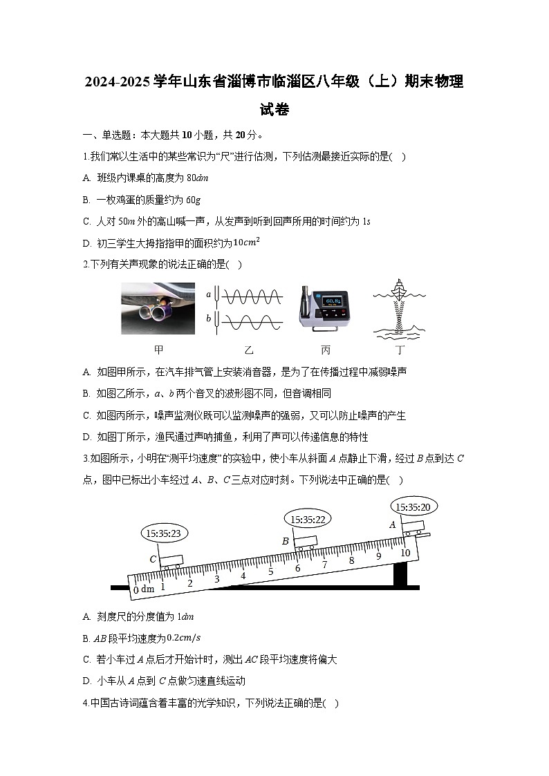 山东省淄博市临淄区2024-2025学年八年级上学期期末物理试卷（解析版）第1页