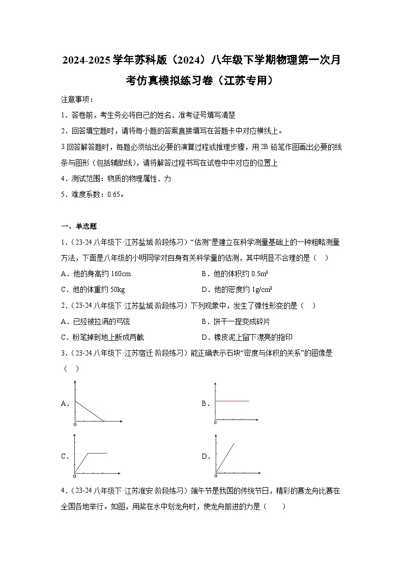 2024-2025学年苏科版（2024）八年级下学期第一次月考仿真模拟练习卷（江苏专用）物理试卷（解析版）第1页