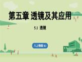 5.1透鏡-八年級上學期物理同步課件（人教版2024）