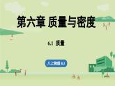 6.1質(zhì)量-八年級上學(xué)期物理同步課件（人教版2024）