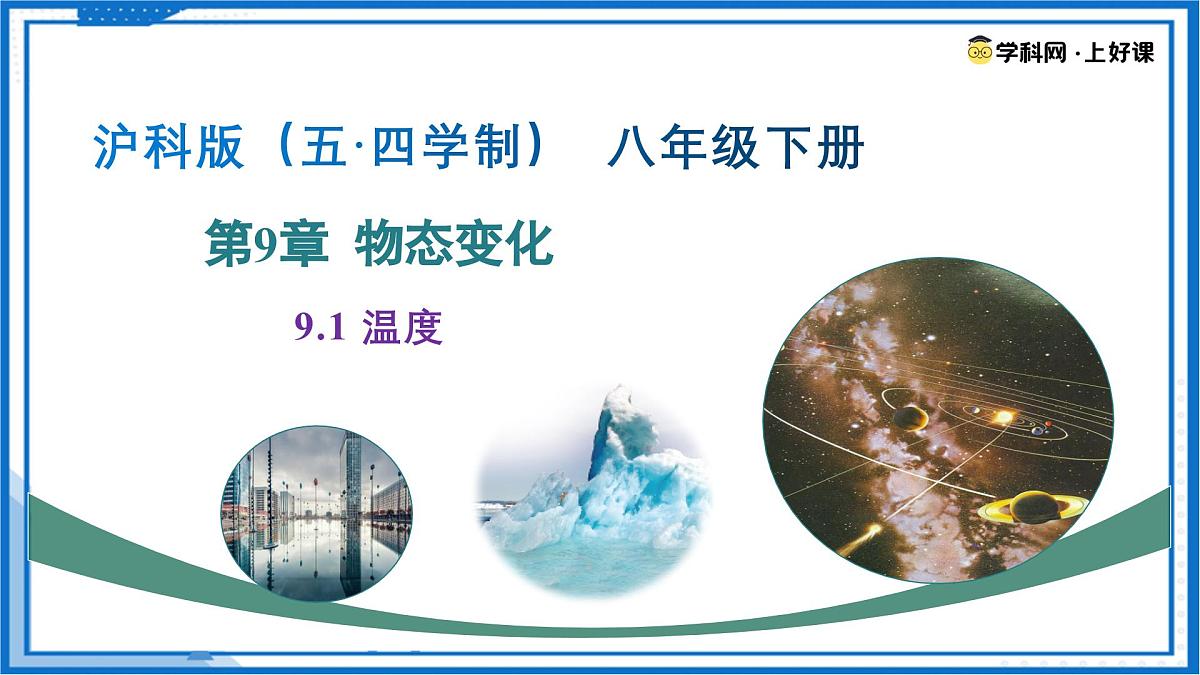 9.1 温度（课件）2025学年八年级物理下册沪科版五四学制第1页