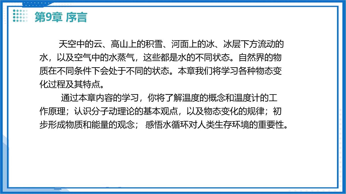 9.1 温度（课件）2025学年八年级物理下册沪科版五四学制第2页