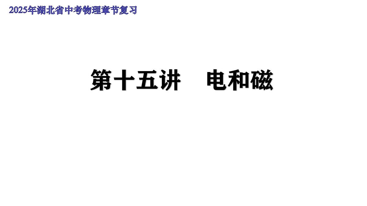 2025年湖北省中考物理章节复习+第十五讲　电与磁 课件第1页