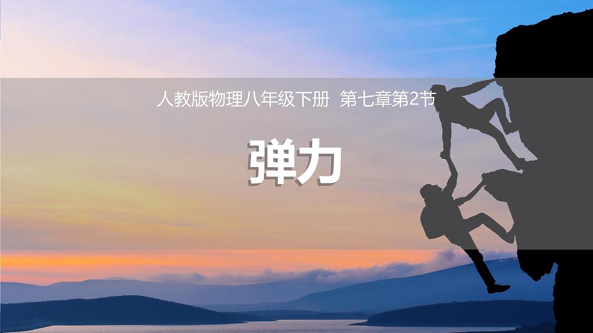 7.2 弹力-2024-2025学年人教版八年级物理下册课件第1页
