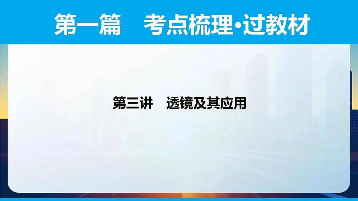 第3讲　透镜及其应用课件-2025年四川省达州中考物理一轮复习第1页