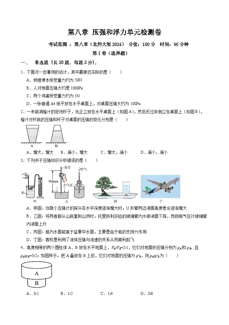 第八章 压强和浮力单元检测卷第1页