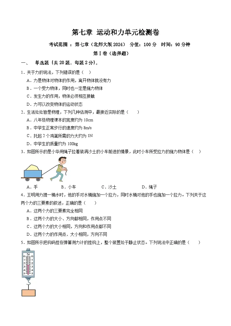 第七章 运动和力单元检测卷第1页