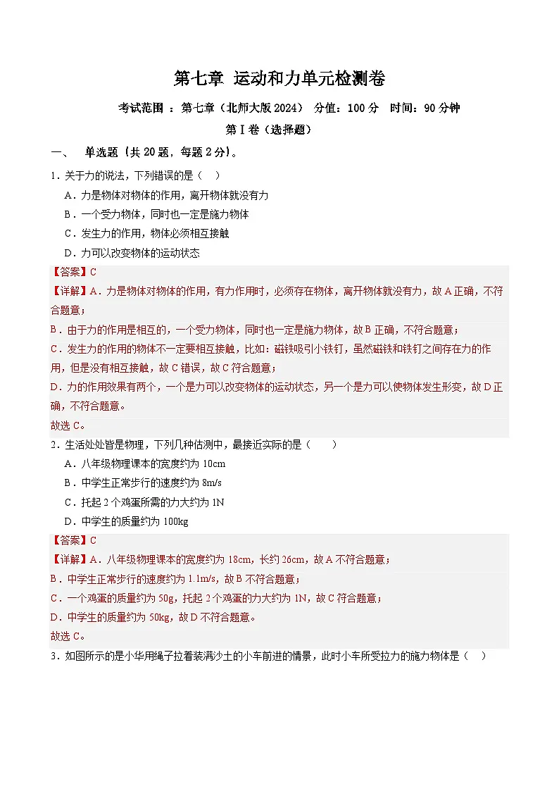 第七章 运动和力单元检测卷 （含答案解析）第1页