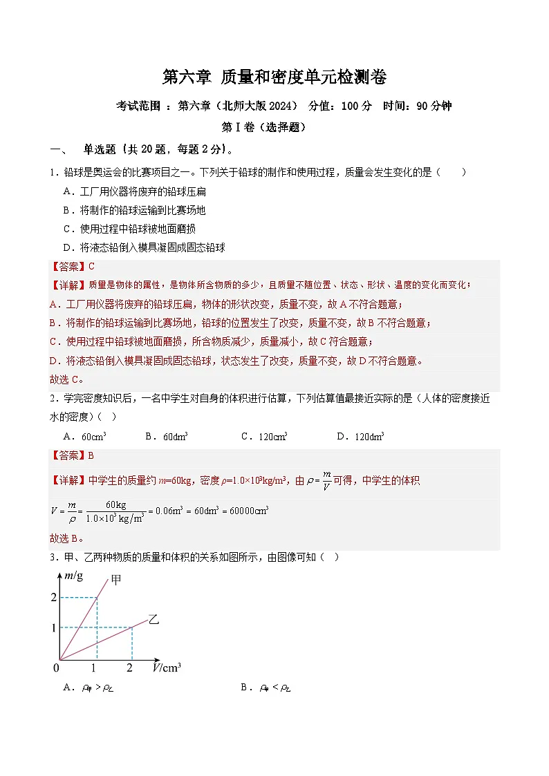 第六章 质量和密度单元检测卷 （含答案解析）第1页
