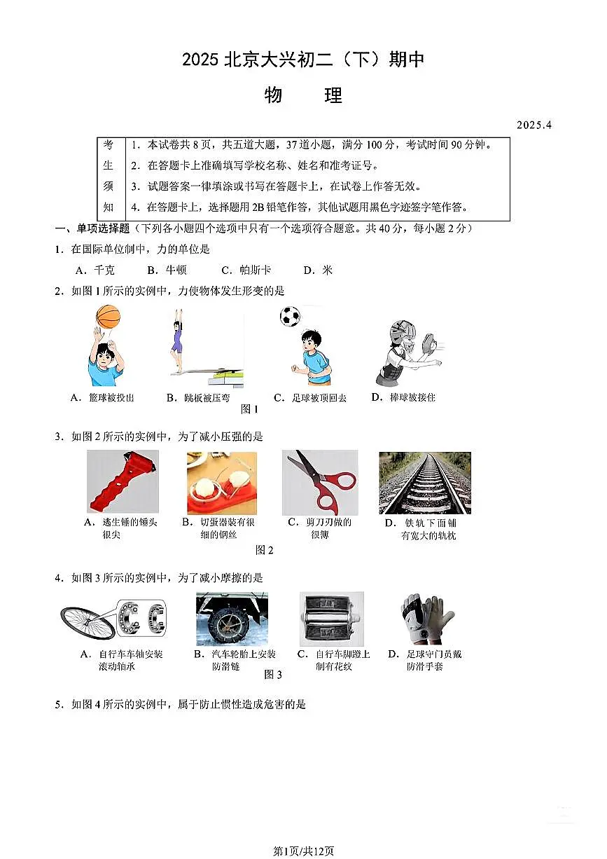 北京市大兴区2024-2025学年八年级下物理期中试卷第1页