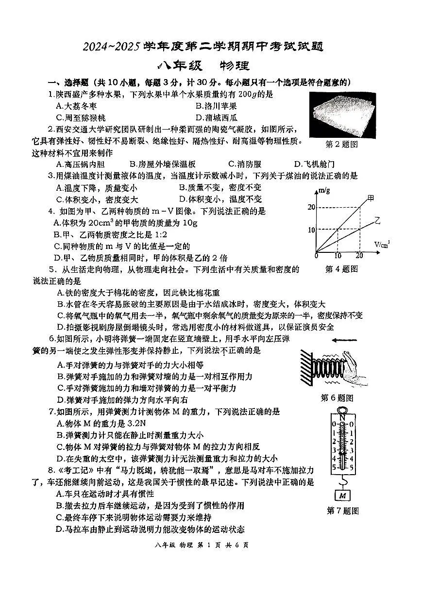 陕西省西安市高新区高新一中2024-2025学年八年级下物理期中试卷第1页