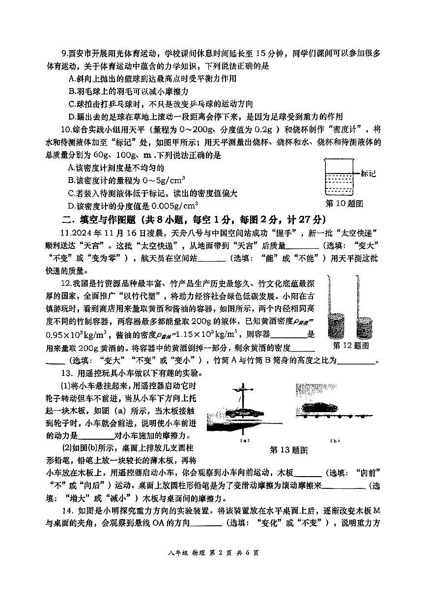 陕西省西安市高新区高新一中2024-2025学年八年级下物理期中试卷第2页