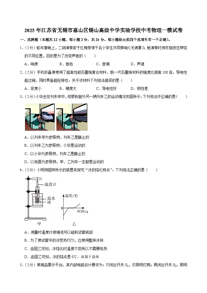 2025年江苏省无锡市惠山区锡山高级中学实验学校中考物理一模试卷第1页