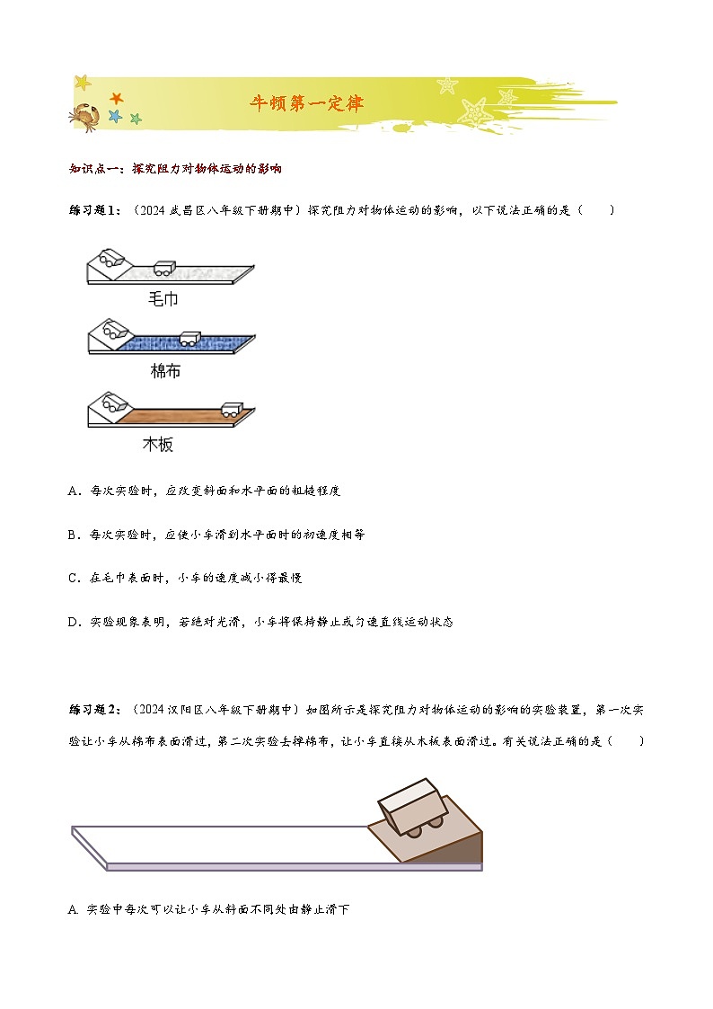 2024~2025学年湖北省武汉市八年级下册期中考试物理专题复习——牛顿第一定律 讲义 （含答案）第1页