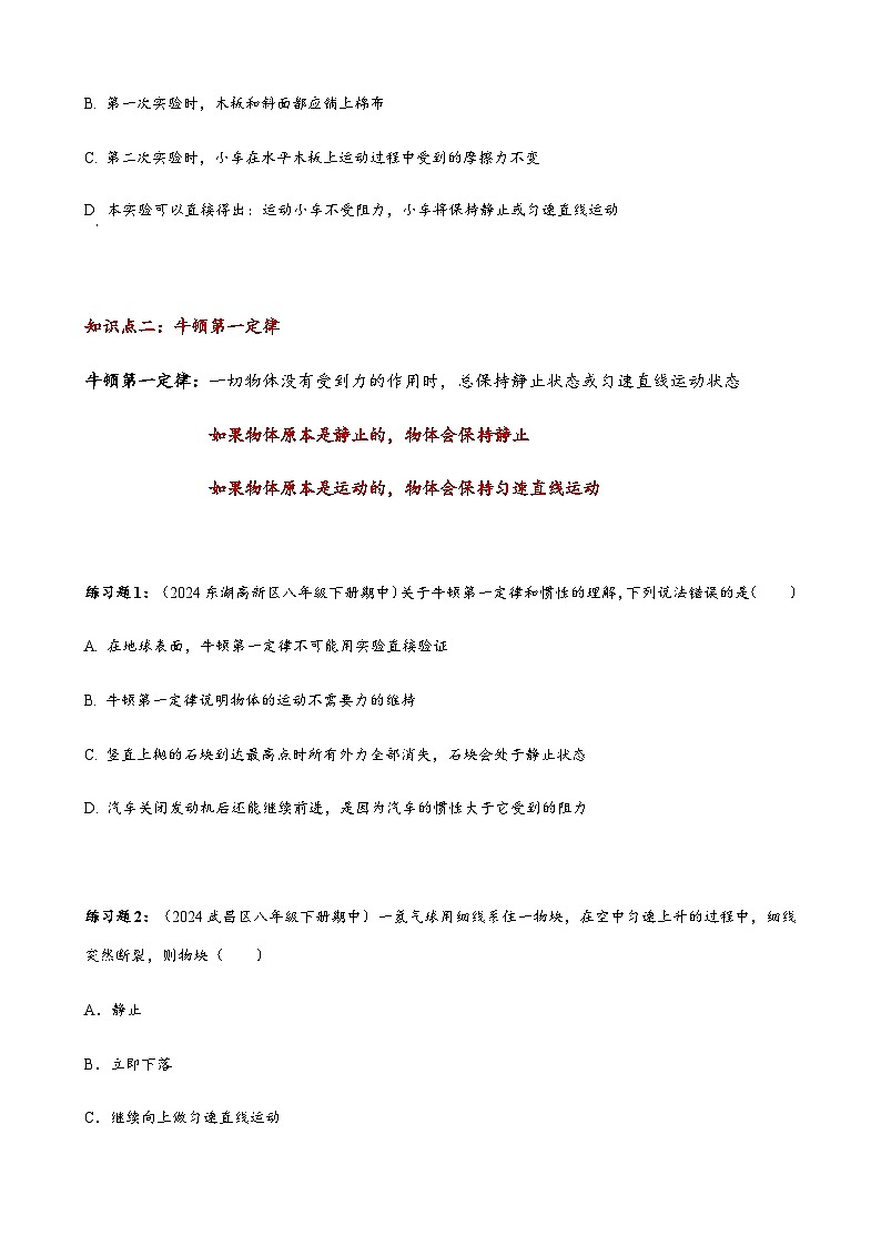 2024~2025学年湖北省武汉市八年级下册期中考试物理专题复习——牛顿第一定律 讲义 （含答案）第2页
