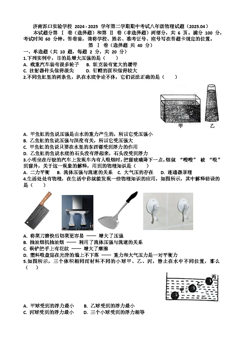 2024—2025年济南天桥区泺口实验学校第二学期八年级物理期中考试试题（含答案）第1页