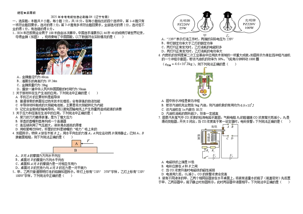2025年中考考前信息必刷卷04（辽宁专用）物理（试卷版）第1页