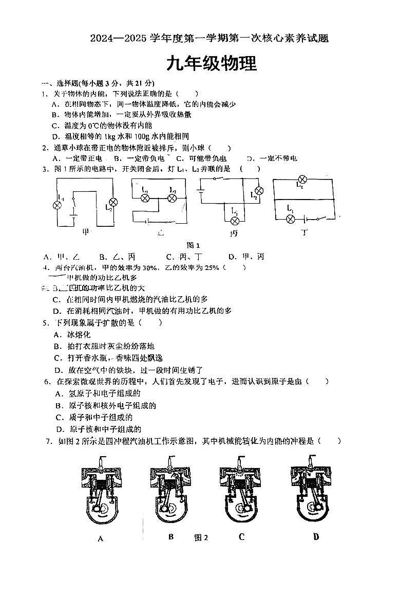 广东省江门市紫茶中学2024-2025学年九年级上学期第一次月考物理试题第1页