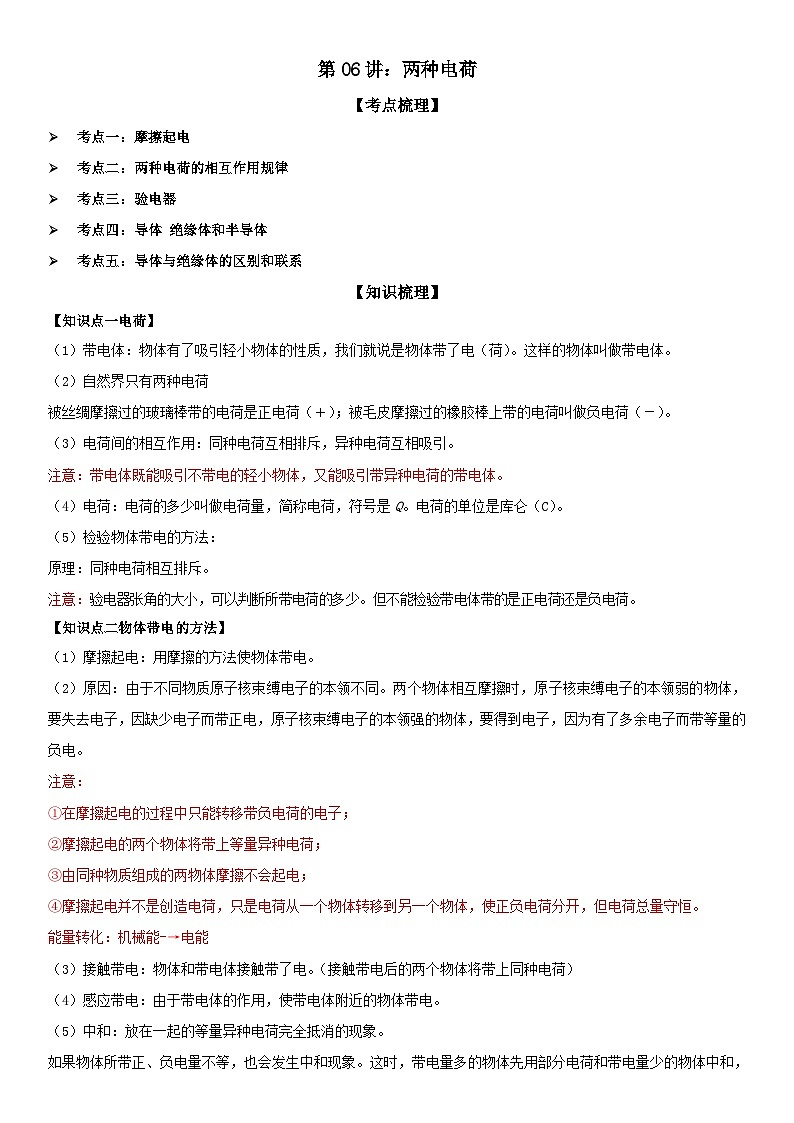 第06讲：两种电荷 原卷版第1页