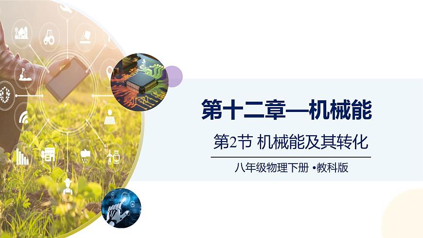 12.2机械能及其转化（课件） 2025学年八年级物理下册同步精品课堂（教科版2024）第1页