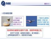 12.2機(jī)械能及其轉(zhuǎn)化（課件） 2025學(xué)年八年級物理下冊同步精品課堂（教科版2024）