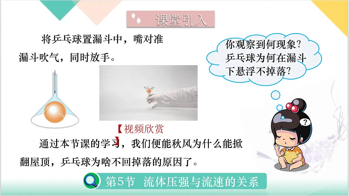 8.4 流体压强与流速的关系（同步课件）2025学年八年级物理全一册北师大版第5页