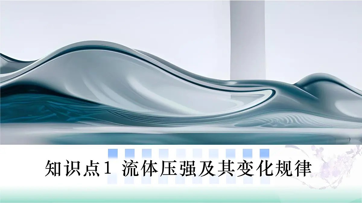 8.4 流体压强与流速的关系（同步课件）2025学年八年级物理全一册北师大版第6页