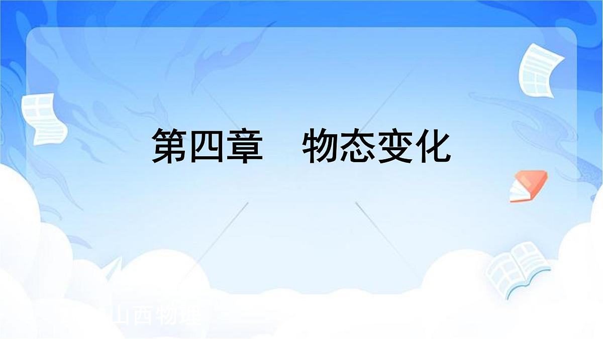 2025年山西中考物理一轮复习课件-.第四章+物态变化第1页