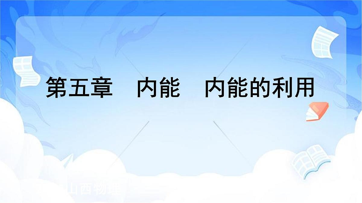 2025年山西中考物理一轮复习课件-第五章+内能+内能的利用第1页