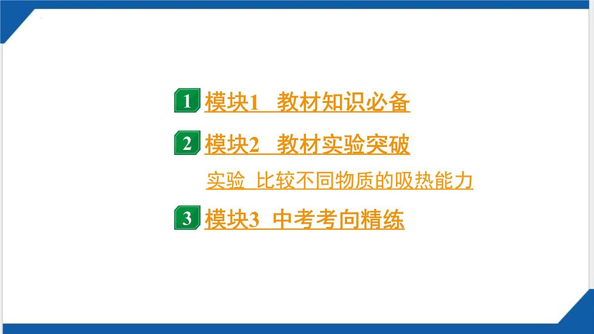 2025年山西中考物理一轮复习课件-第五章+内能+内能的利用第2页