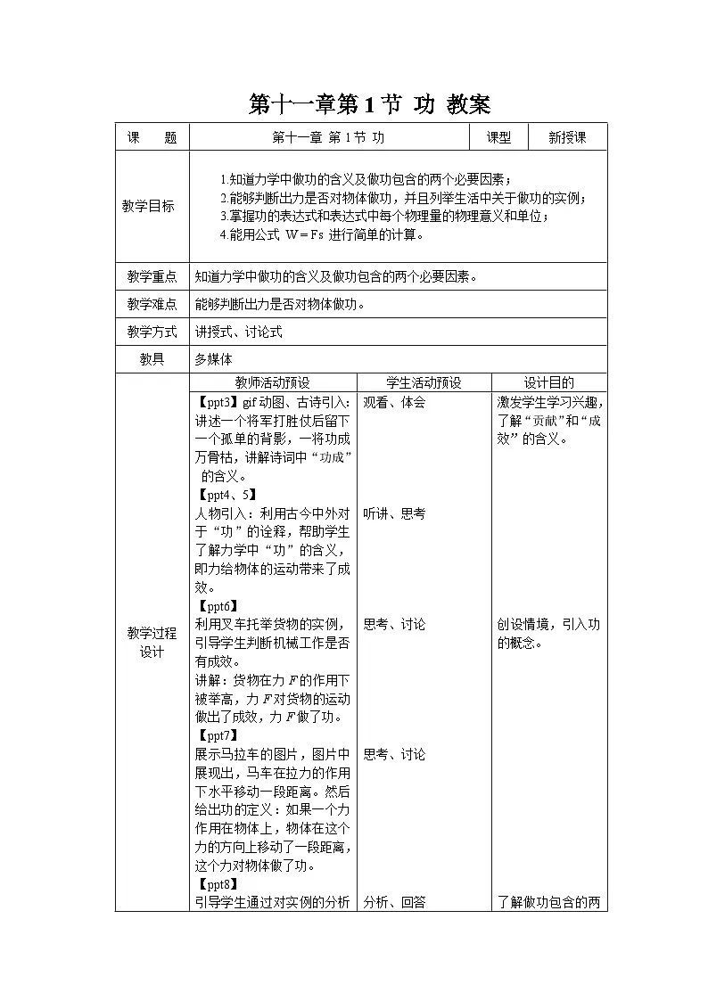 11.1《功》教案 物理人教版（2024）八年级下册第十一章第1页