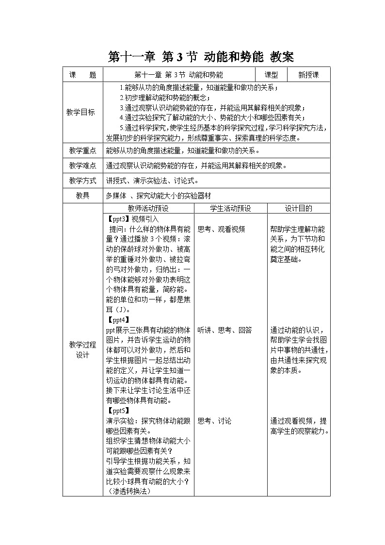 11.3《动能和势能》教案 物理人教版（2024）八年级下册第十一章第1页