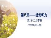 人教版2024八年級物理下冊8.2二力平衡（課件）