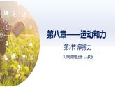 人教版2024八年級(jí)物理下冊(cè)8.3摩擦力（課件）