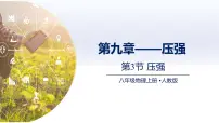 初中物理人教版(2024)八年级下册(2024)压强获奖课件ppt