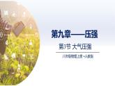 人教版2024八年級(jí)物理下冊(cè)9.3大氣壓強(qiáng)（課件）