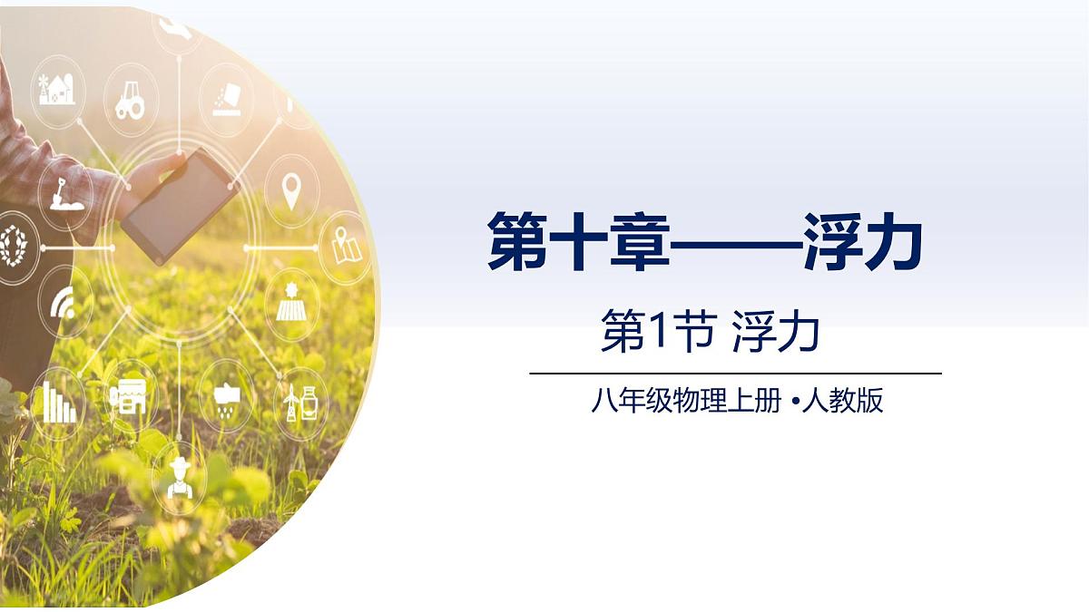 人教版2024八年级物理下册10.1浮力（课件）第1页