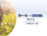 人教版2024八年級物理下冊11.1功（課件）
