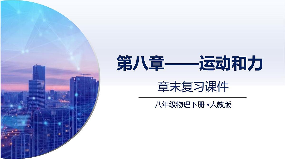 人教版2024八年级物理下册第八章 运动和力（章末复习）（课件）第1页