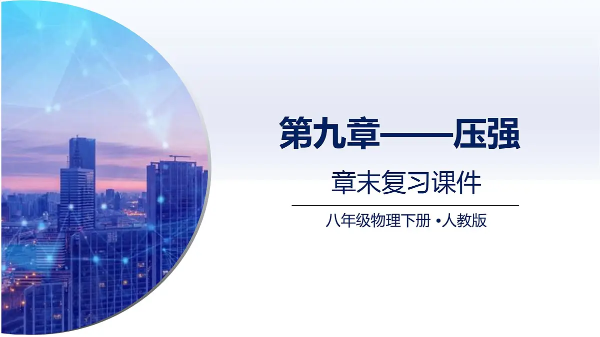 人教版2024八年级物理下册第九章 压强（章末复习）（课件）第1页