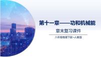 人教版(2024)功精品复习课件ppt