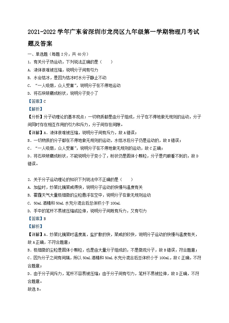 2021-2022学年广东省深圳市龙岗区九年级第一学期物理月考试题及答案第1页
