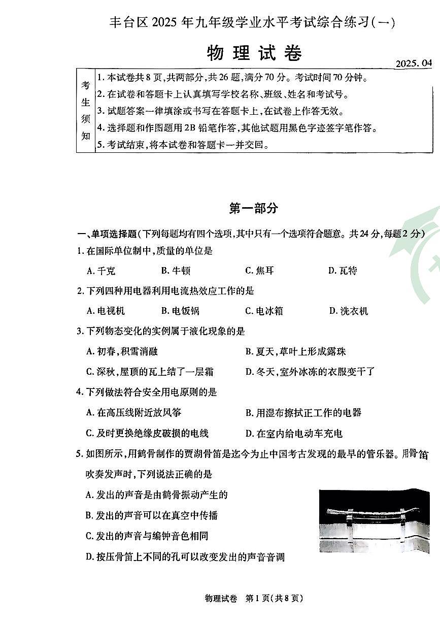 2025年北京市丰台区初三一模物理试卷和答案第1页