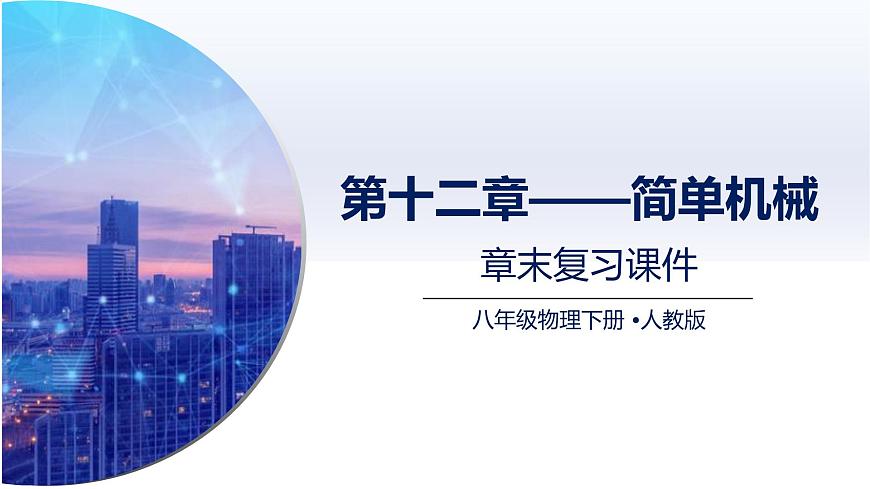 人教版2024八年级物理下册第十二章 简单机械（章末复习）（课件）第1页
